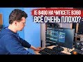 i5 8400 на B360 чипсете. Всё очень плохо?