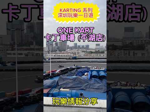 《卡丁車系列》 深圳一日遊｜卡丁車場介紹 ｜八十幾蚊人仔1節平玩室外露天場 #卡丁車 #深圳好去處 #karting #gokart #小型賽車 #深圳