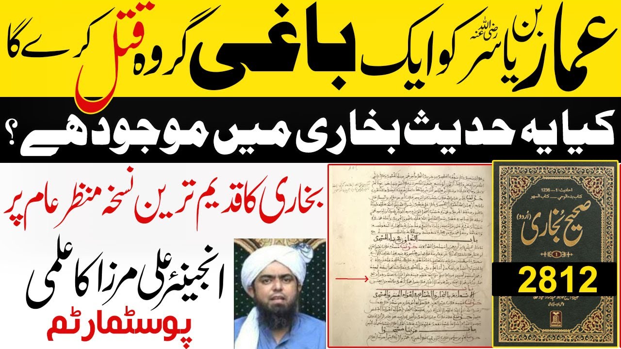 Hadees e Ammar,Sahih Bukhari aur Engineer Muhammad Ali Mirza | Hadees e Ammar Bin Yasir (RA) Part 1