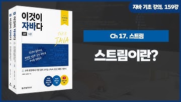 [자바 기초 강의] 159강. 17.1 스트림이란?