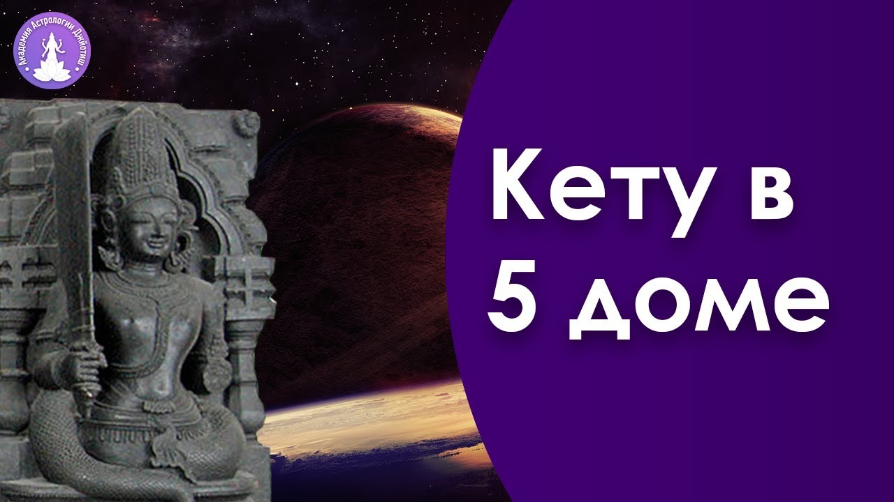 Кету в домах. Кету в 1 доме Раху в 7. Кету в 1 доме. Раху в 7 доме Джйотиш. Кету в домах Джйотиш.