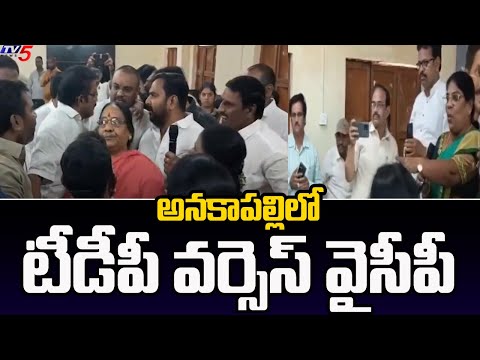 అనకాపల్లిలో టీడీపీ వర్సెస్ వైసీపీ | YSRCP Counselor vs TDP Counselor | Chandrababu  | TV5 News - TV5NEWS