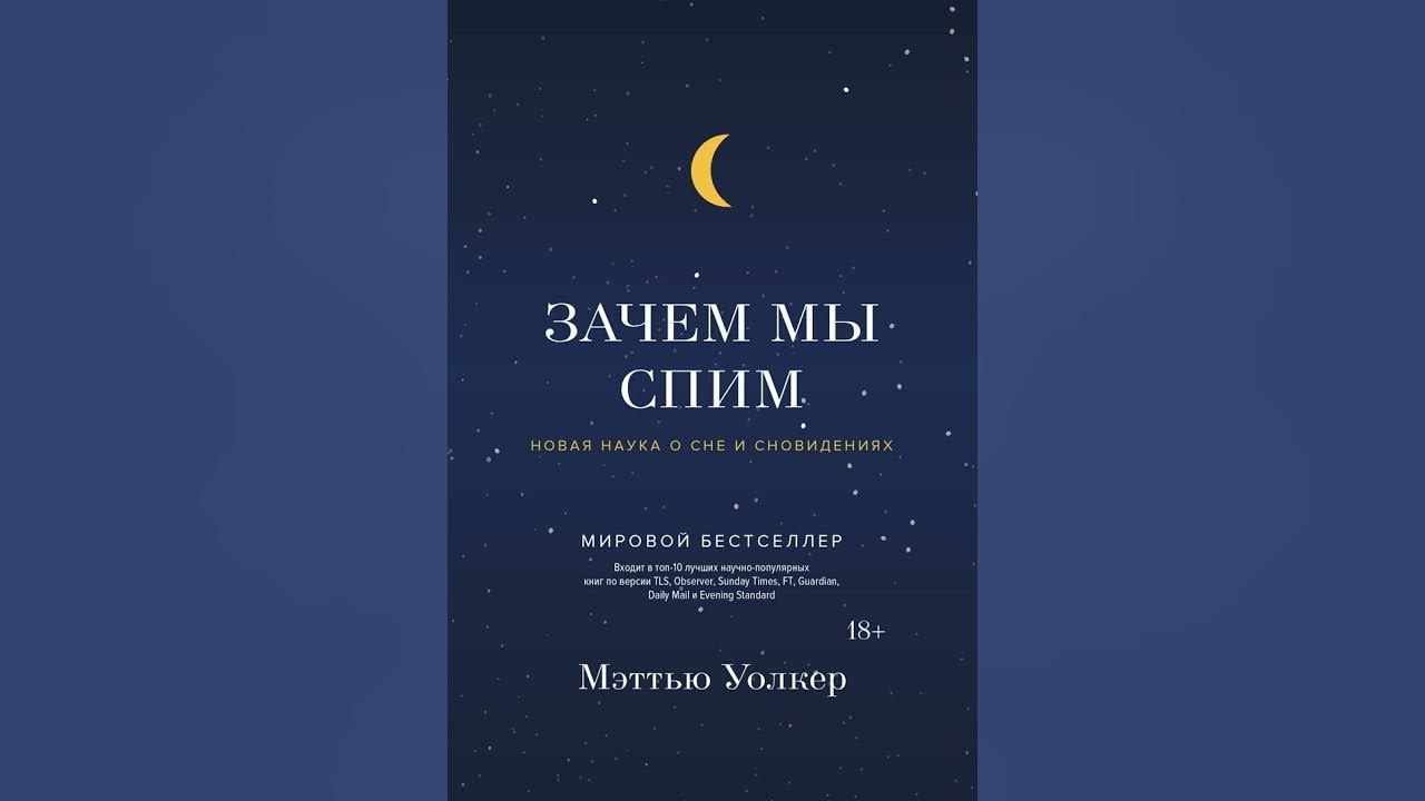 Аудиокнига "Зачем мы спим. Новая наука о сне и сновидениях" Мэттью ...