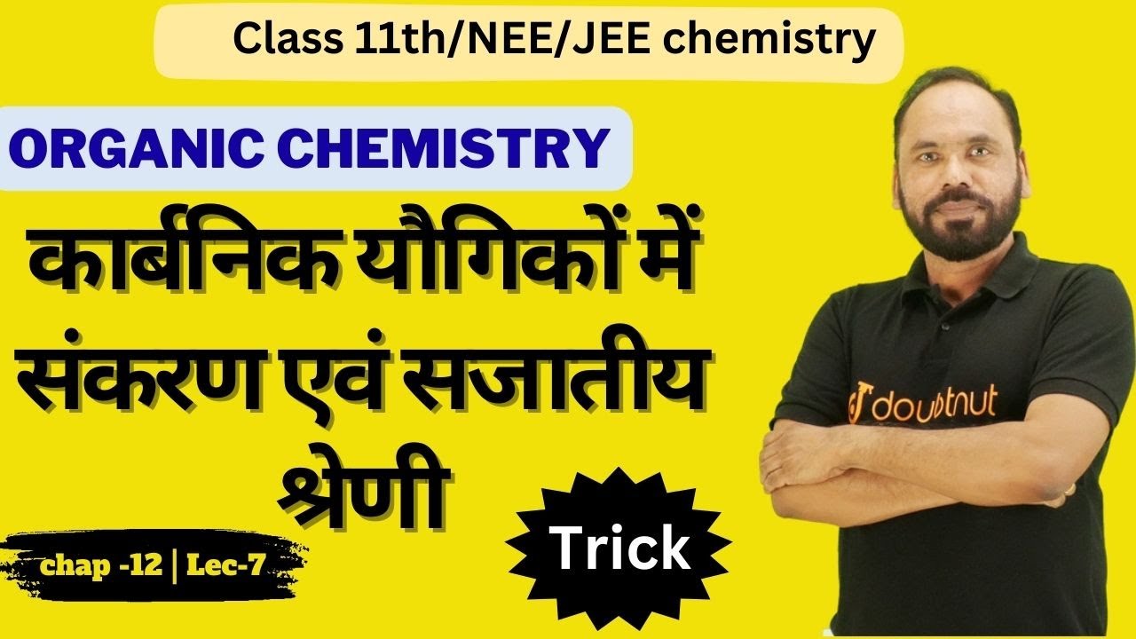 L7 | कार्बनिक यौगिकों में संकरण एवं सजातीय श्रेणी   | CH 12 | 11th Chemistry | By Vikram sir