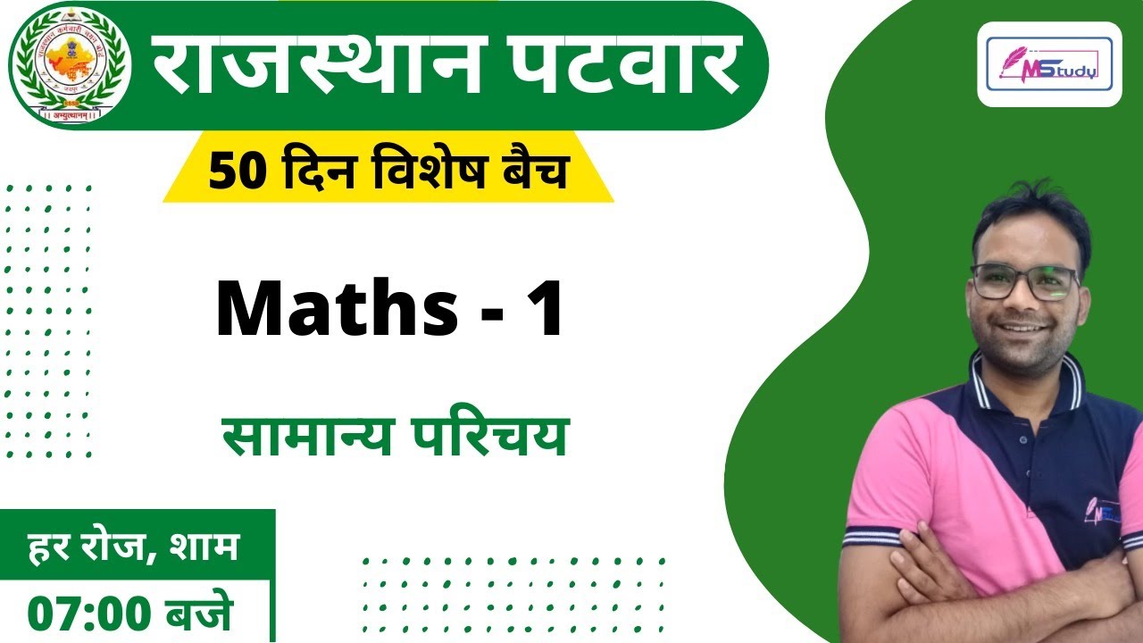 1) Rajasthan Patwari 2020 | Patwari Maths Class | Introduction