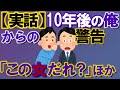 【2ch不思議体験】【実話ミステリー】10年後の俺からの警告...「この女だれ？」ほか【スレゆっくり解説】