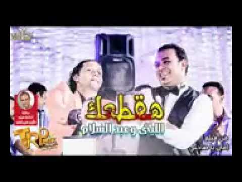 اغنية محمود الليثي وعبسلام هقطعك اتفضل دلعهم من فيلم امان يا صاحبي 2017 