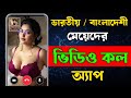 সম্পূর্ণ ফ্রি ভিডিও কল অ্যাপ ২০২৬ | Random Girl Video Chat App Free | Live Video Call App Free |