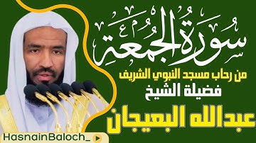 الشيخ عبدالله البعيجان | سورة الجمعة كاملة | تلاوة مؤثرة جدا | المسجد النبوي الشريف | HasnainBaloch_