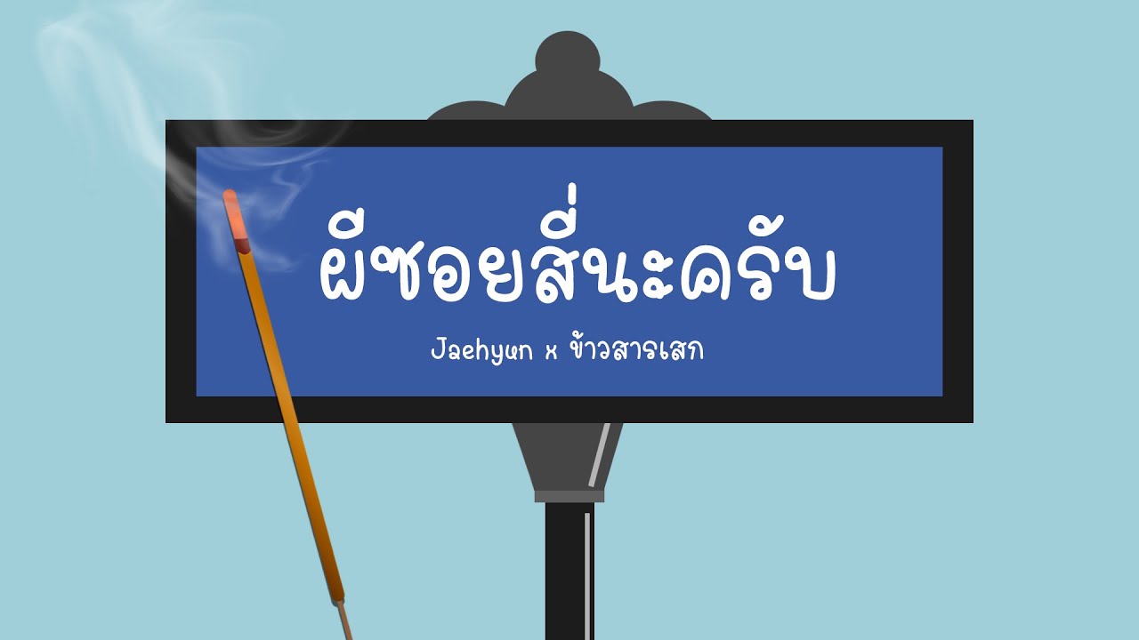 [ OPV ] ผีซอยสี่นะครับ | Jaehyun x ข้าวสารเสก - NCT Ft.Kang Daniel