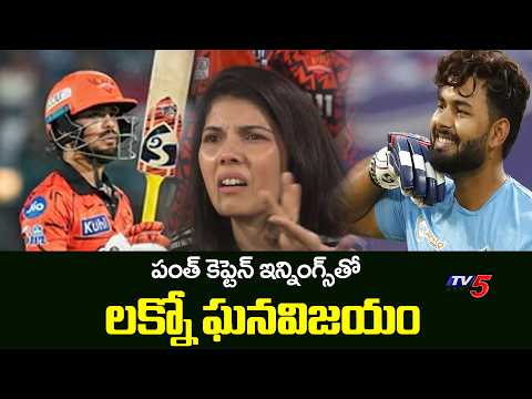 IPL 2026: LSG Wins Against SRH By 5 Wickets At Uppal Stadium | Highlights || TV5 News