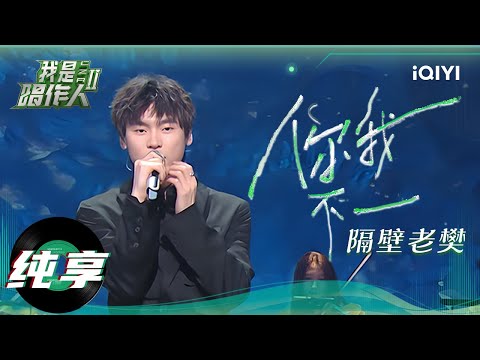 【纯享】隔壁老樊《你我不一》这烟嗓一开口，就是一场关于遗憾的漫长告别。🥺丨我是唱作人2丨I'm CZR2 | iQIYI奇艺音悦台