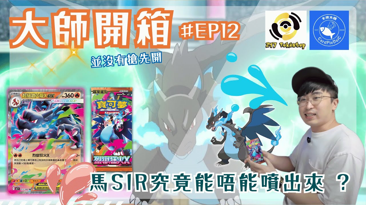 【ポケカ】大師開箱 EP12   擴充包「烈獄狂火X」｜馬SIR 究竟能唔能夠噴出來 ? ｜ PTCG 馬sir ｜