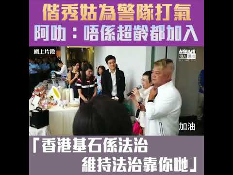 【短片】【阿叻夫妻檔撐警】陳百祥：正義始終站在警察一邊、保持法律法治、香港才可以繼續下去 如果不是超齡、我都跟你們出去