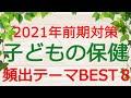 【保育士試験】子どもの保健～頻出テーマBEST8（2021年前期対策）