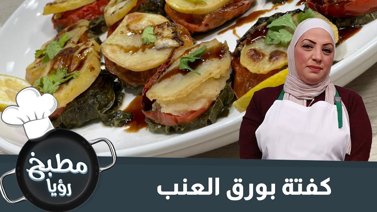 كفتة بورق العنب