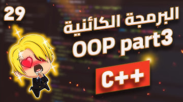 تعلم لغة البرمجة ++c للمبتدئين: البرمجة الكائنية | جزء 3 | oop in cpp