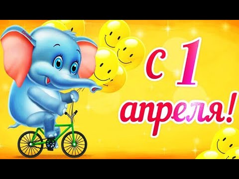C 1 АПРЕЛЯ! ВЕСЕЛЕНЬКАЯ МУЗЫКАЛЬНАЯ ВИДЕО ОТКРЫТОЧКА! ПОЗДРАВЛЯЮ С ДНЕМ СМЕХА!