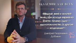 «Медный змий и золотой телец: почему одно — идолопоклонство, другое — исцеление?». Академия для всех