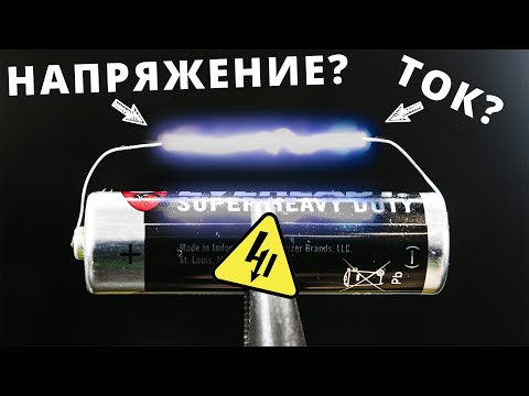 Что такое НАПРЯЖЕНИЕ и в чем разница с током?