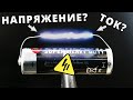 Что такое НАПРЯЖЕНИЕ и в чем разница с током?