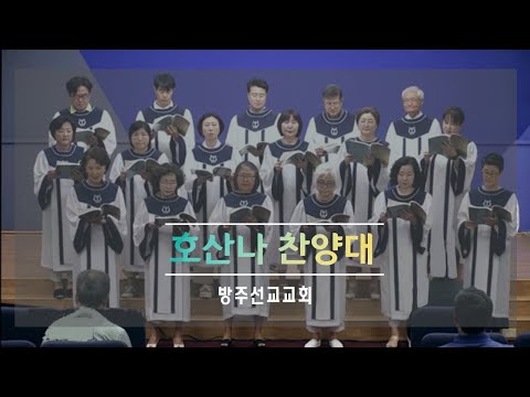 [찬양] "감사하리" - 호산나 찬양대