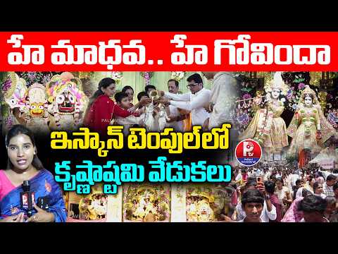 హే మాధవ.. హే గోవిందా ఇస్కాన్ టెంపుల్ లోకృష్ణాష్టమి వేడుకలు | ISKCON TEMPLE Celebrations