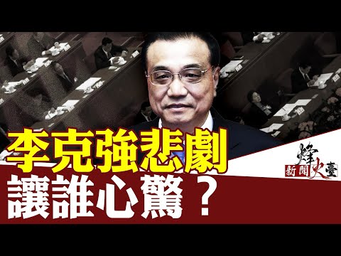 李克强悲剧远未落幕；让谁心惊？｜横河 方菲 ｜新闻烽火台 10/28