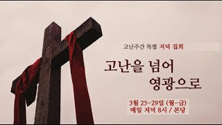 24 03 27 | 고난주간 3일차(저녁8시)  | 비전꿈의교회| 전주남 목사