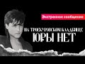 Андрей Разин - На Троекуровском кладбище Юры нет. Экстренное сообщение. Захоронена пустая урна.