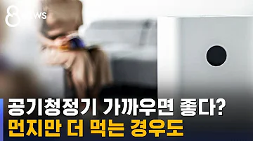 공기청정기 가까우면 깨끗한 공기 먼지만 더 먹는다 SBS