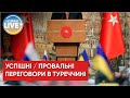 🔴Підсумки переговорів української та російської делегацій у Стамбулі / Про що домовились сторони?