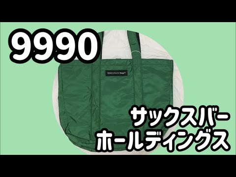 【株主優待】9990：サックスバーホールディングスの優待内容をご紹介｜2021年3月取得