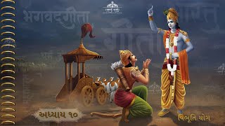 શ્રીમદ ભગવદ્ ગીતા - અધ્યાય ૧૦ | Shreemad Bhagwat Geeta Chapter 10 | વિભૂતિ યોગ મહાત્મ્ય સાથે