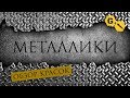 Gexodrom. Уроки покраски. Металлики @Gexodrom