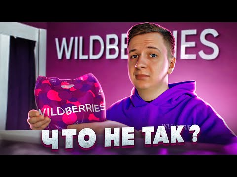 Что не так с Wildberries в 2023?