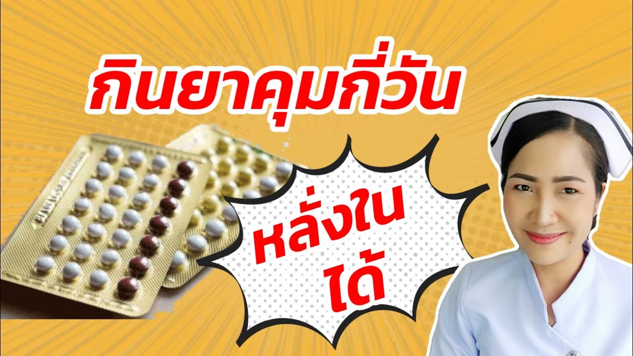 กินยาคุมกี่วันจึงสามารถหลั่งในได้ | หลังกินกี่วันจึงมีฤทธิ์ในการคุมกำเนิด