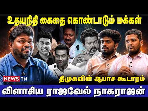 உதயநிதி கைதை கொண்டாடும் மக்கள்..! | Rajavel Nagarajan Analysis| NEWSTN |