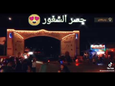 جسر الشغور كل الهلا بجيت الوفي الرد بالسلامة  حصريا حالات وتس جسر الشغور