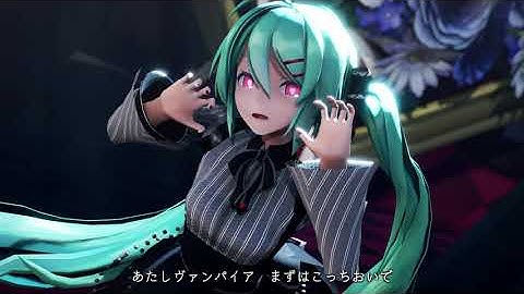 【MMD】Sour式初音ミクさんによる/ヴァンパイア/