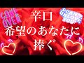 気になるお相手を諦めるか諦めないか迷ってる子羊たちへ リクエスト辛口リーディング