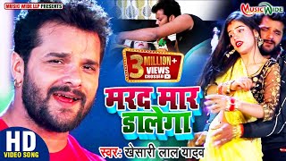 #VIDEO |#KHESARI_LAL_YADAV | मरद मार डालेगा - MARAD MAAR DALEGA | Bhojpuri Superhit Video Song 2021