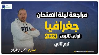 مراجعة ليلة الامتحان جغرافيا اولي ثانوي ترم ثاني 2023