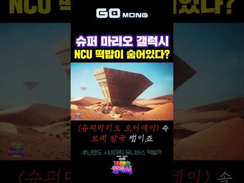 <strong>슈퍼</strong> 마리오 갤럭시에서 대난투 <strong>영화</strong> 떡밥이 나왔다?