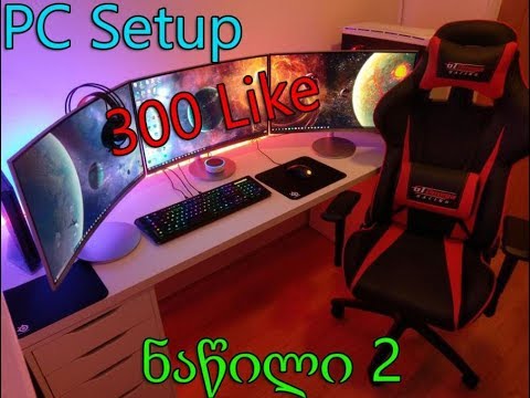 pc setup ნაწილი 2 ყვალაზე კრეატიული სეტაპები