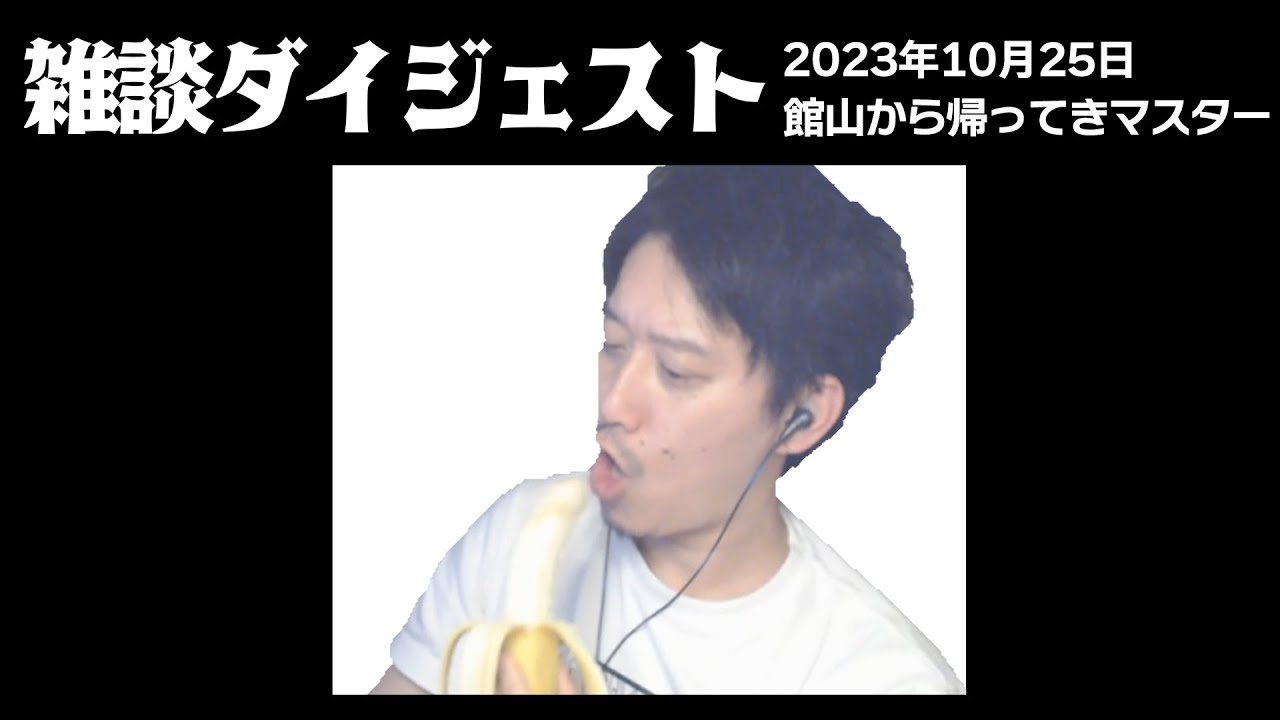 布団ちゃんの雑談ダイジェスト「館山から帰ってきマスター」【2023/10/25】