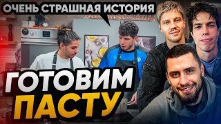 КУЛИНАРНЫЕ ИСТОРИИ / СЛОН 2DROTS / ГОТОВИМ ПАСТУ / САМАЯ ЖУТКАЯ ИСТОРИЯ