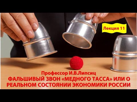 ЛЕКЦИЯ 11. ФАЛЬШИВЫЙ ЗВОН «МЕДНОГО ТАССА» ИЛИ О РЕАЛЬНОМ СОСТОЯНИИ ЭКОНОМИКИ РОССИИ