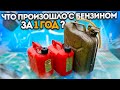 ЧТО ПРОИЗОШЛО С БЕНЗИНОМ ЗА 1 ГОД?