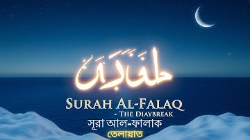 113) সূরা আল-ফালাক سورة الفلق‎‎ নিশিভোর Surah Al Falaq